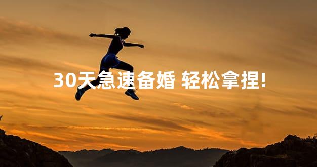 30天急速备婚 轻松拿捏!